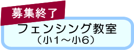 フェンシング教室