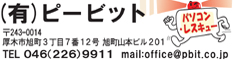 有限会社ピービット