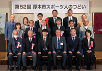 第52回厚木市スポーツ人のつどい