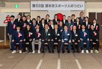 第53回厚木市スポーツ人のつどい